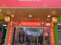 -长平腊味·潮汕特产