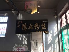 门面-苓记南京鸭血粉丝.皮肚面(县东巷店)