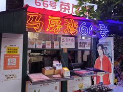 -马房湾66号·江湖菜