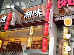 -湘水谣(芙蓉店)