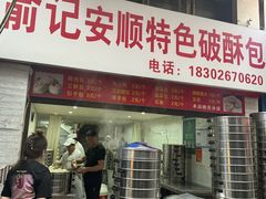 -俞记安顺特色破酥包(民生路店)