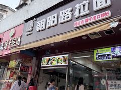 -朝阳路拉面店