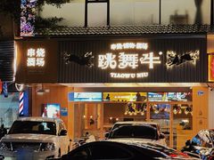 -跳舞牛·串烧酒场(麦地店)