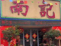 -寻味顺德·南记酒家·传统顺德菜·鱼生(广源路店)