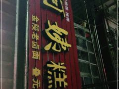 门面-许阿姨糕团店(南京总店)