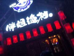 -胖姐渔村(中源大道店)