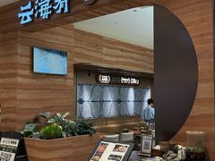 -云海肴·汽锅鸡·云南菜(苏州中心店)