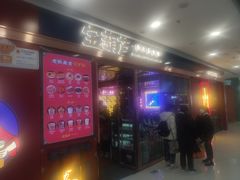 门面-宝葫芦西北茶食铺(万达店)