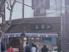 -江南春(中山中路店)