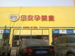 -乐友孕婴童(刘家窑店)