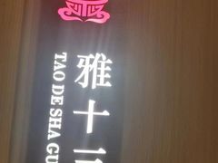 -老砂锅(城北店)