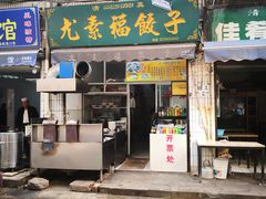 -尤素福东举院饺子馆