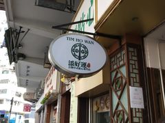 门面-添好运点心专门店(深水埗店)