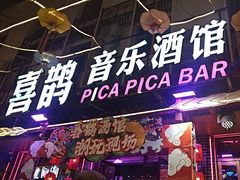 -喜鹊音乐酒馆(西街店)