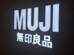 -MUJI无印良品(金狮广场店)