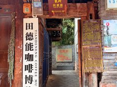 -田德能咖啡博物馆