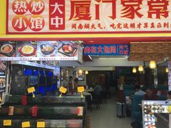 -鑫鸿达·海鲜闽菜热炒小馆(中山路店)