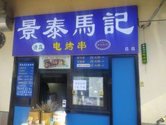 -景泰马记电烤串(景泰店)