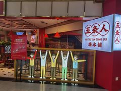 -五条人糖水铺(光谷世界城店)