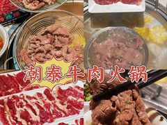 -潮泰牛肉火锅 · 创于1992年(车公庙店)