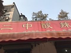 门面-二中酸辣汤(无锡梁溪区店)