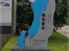 -抚仙湖禄充风景区