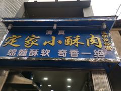 门面-定家小酥肉·清真(回民街店)