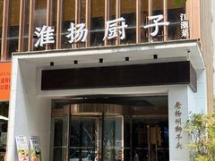 -淮扬厨子(健康路店)