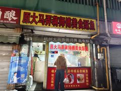 -大马弄蒋师傅美食酥鱼(察院前店)