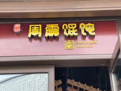 -周震馄饨(雅达阳羡溪山店)