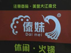 -傣妹火锅(南京东路一店)