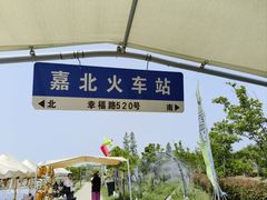 -嘉北郊野公园