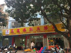 门面-亚莲海鲜大排档