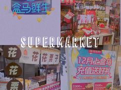-盒马鲜生(龙德广场店)