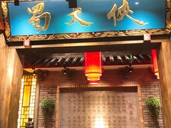 门面-蜀大侠火锅(寰球文化地标·总府店)