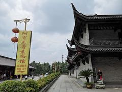 -阿育王寺素斋馆