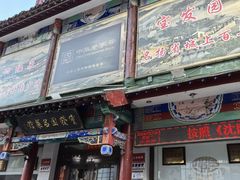 -宝发园名菜馆
