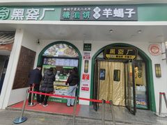 -黑窑厂糖油饼烤鸭·清真菜(旗舰店)