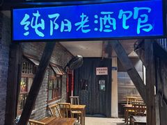 -纯阳老酒馆·川菜(七星岗店)
