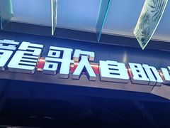 -龍歌自助小火锅(秦淮水游城店)