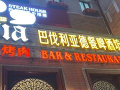 -巴伐利亚啤酒坊(意式风情街店)