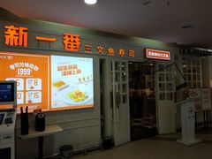 -新一番三文鱼寿司(红城湖店)