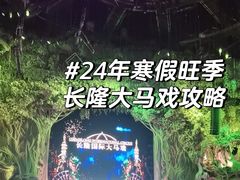 -广州长隆国际大马戏