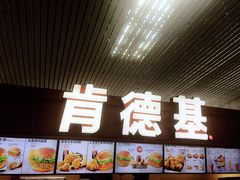 门面-肯德基(南京高铁1店)