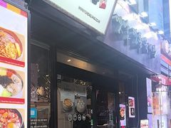 -王妃家(明洞中央店)