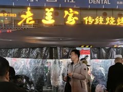 -老兰家传统烧烤炒菜泡馍(小南门店)