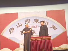 -房山周末相声俱乐部