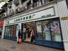 门面-上海哈尔滨食品厂(淮海中路店)