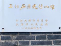 -三条石历史博物馆