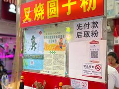 -晓芬叉烧圆子粉